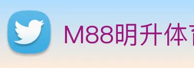 M88明升体育 logo